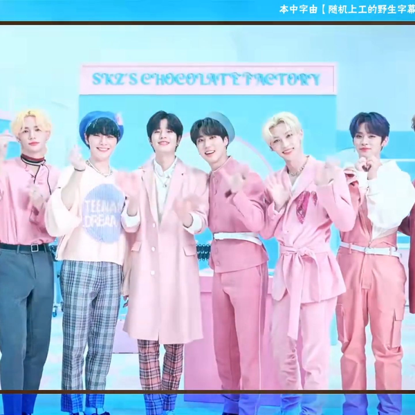 随机中字】220213 Stray Kids 2ND #LoveSTAY 'SKZ'S CHOCOLATE