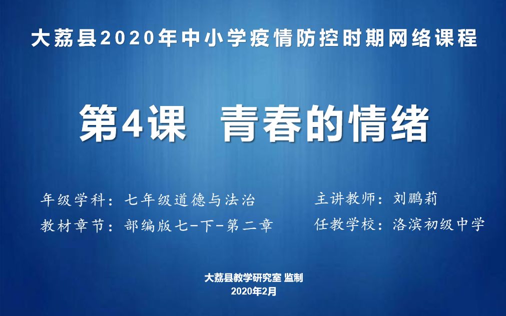 [图]0302七道法4.1《青春的情绪》录课视频