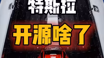 特斯拉开源啥了？