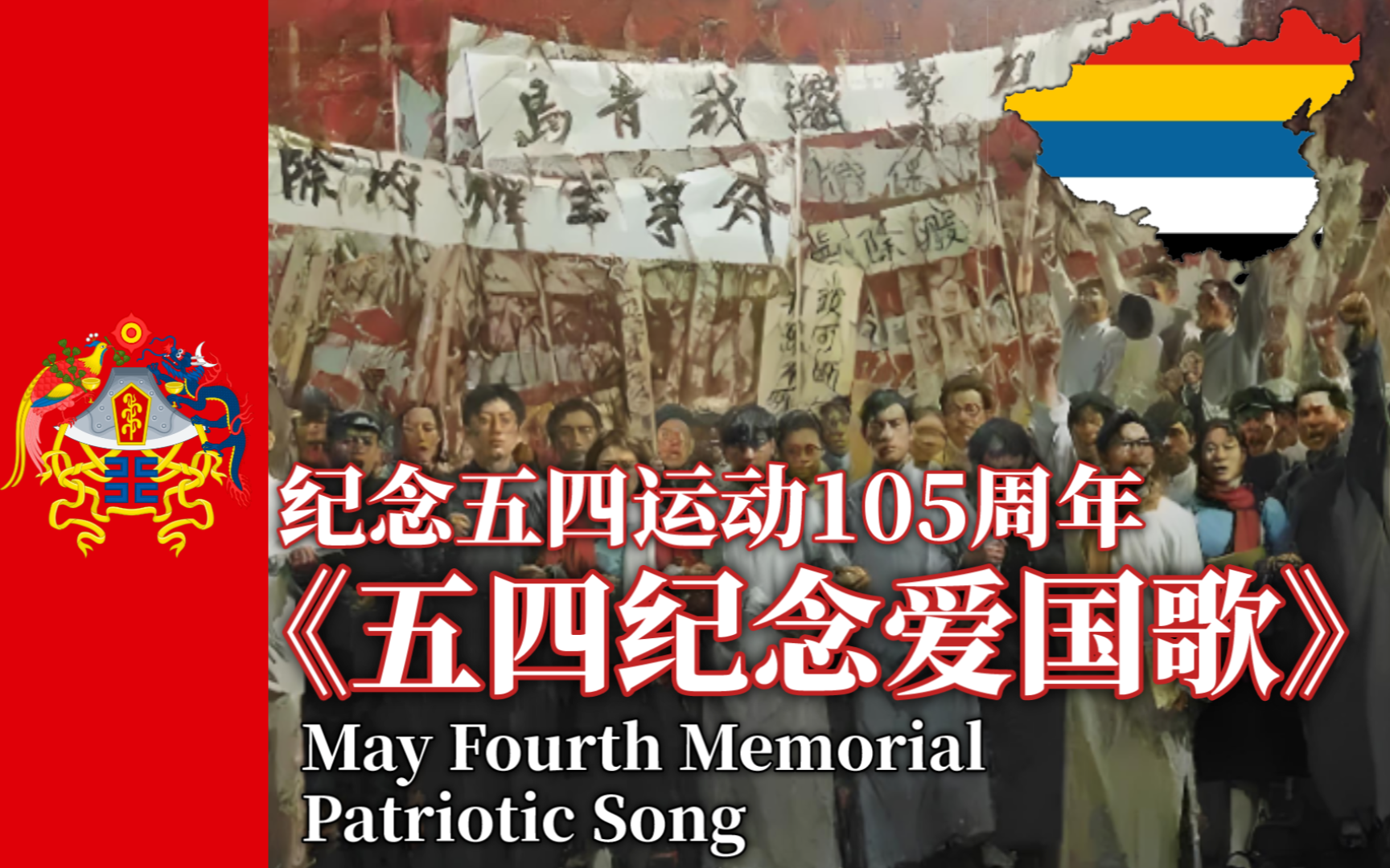 纪念五四运动105周年 《五四纪念爱国歌——May Fourth Memorial Patriotic Song》哔哩哔哩bilibili