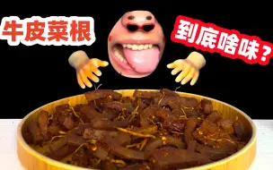 Video herunterladen: 测评试吃！最近很火的网红美食，牛皮菜根！