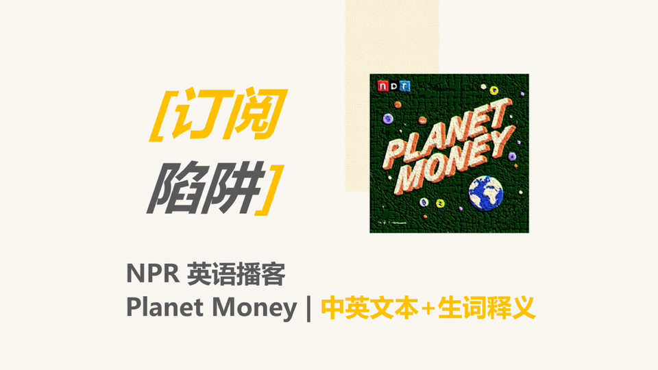 [NPR英语播客] 订阅陷阱|Planet Money哔哩哔哩bilibili