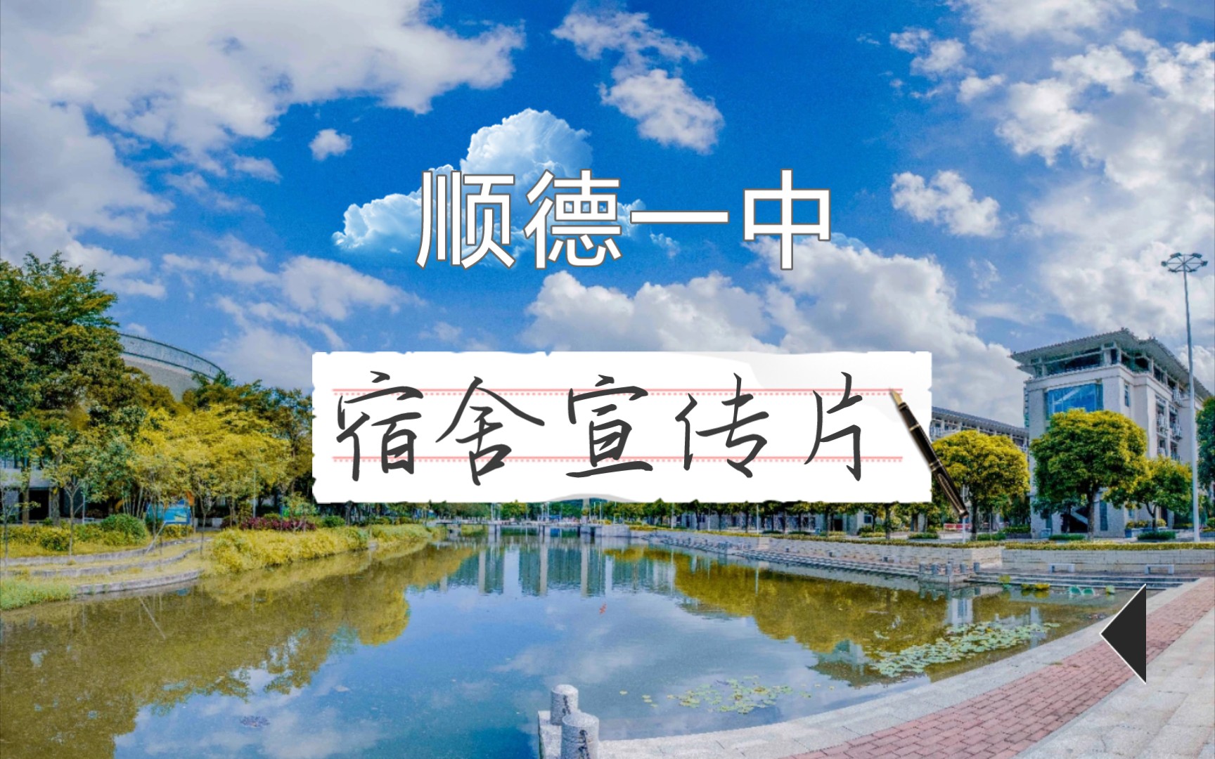 欢迎报考顺德一中啊啊啊!_哔哩哔哩_bilibili