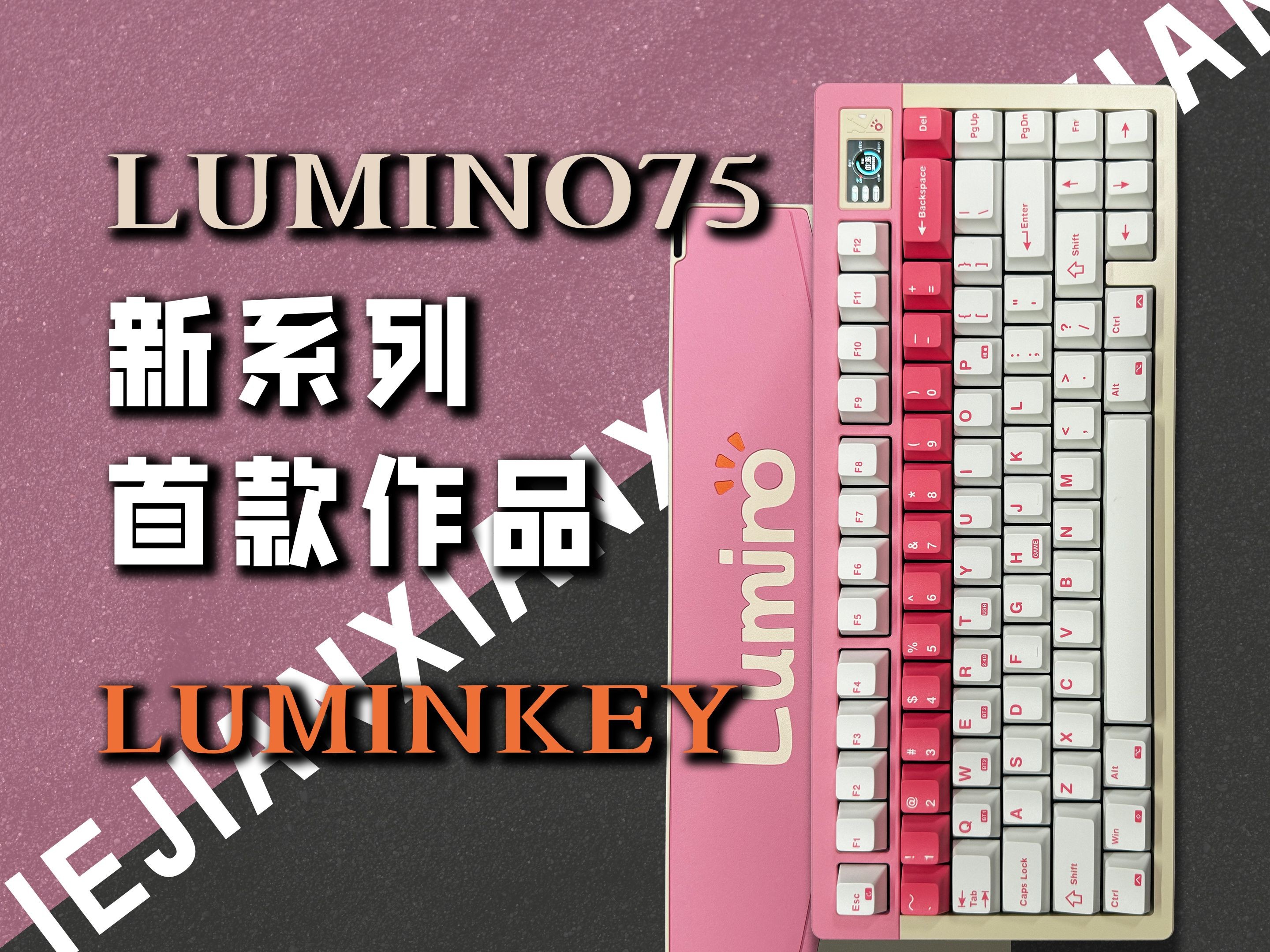 LUMINO75新系列首款作品,半快拆?小屏幕?双工艺撞色?是否可以支撑千元价格?!哔哩哔哩bilibili