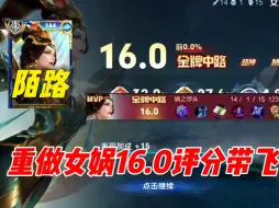 Tải video: 陌路重做变异 女娲16.0评分带飞 新机制加强还是削弱？