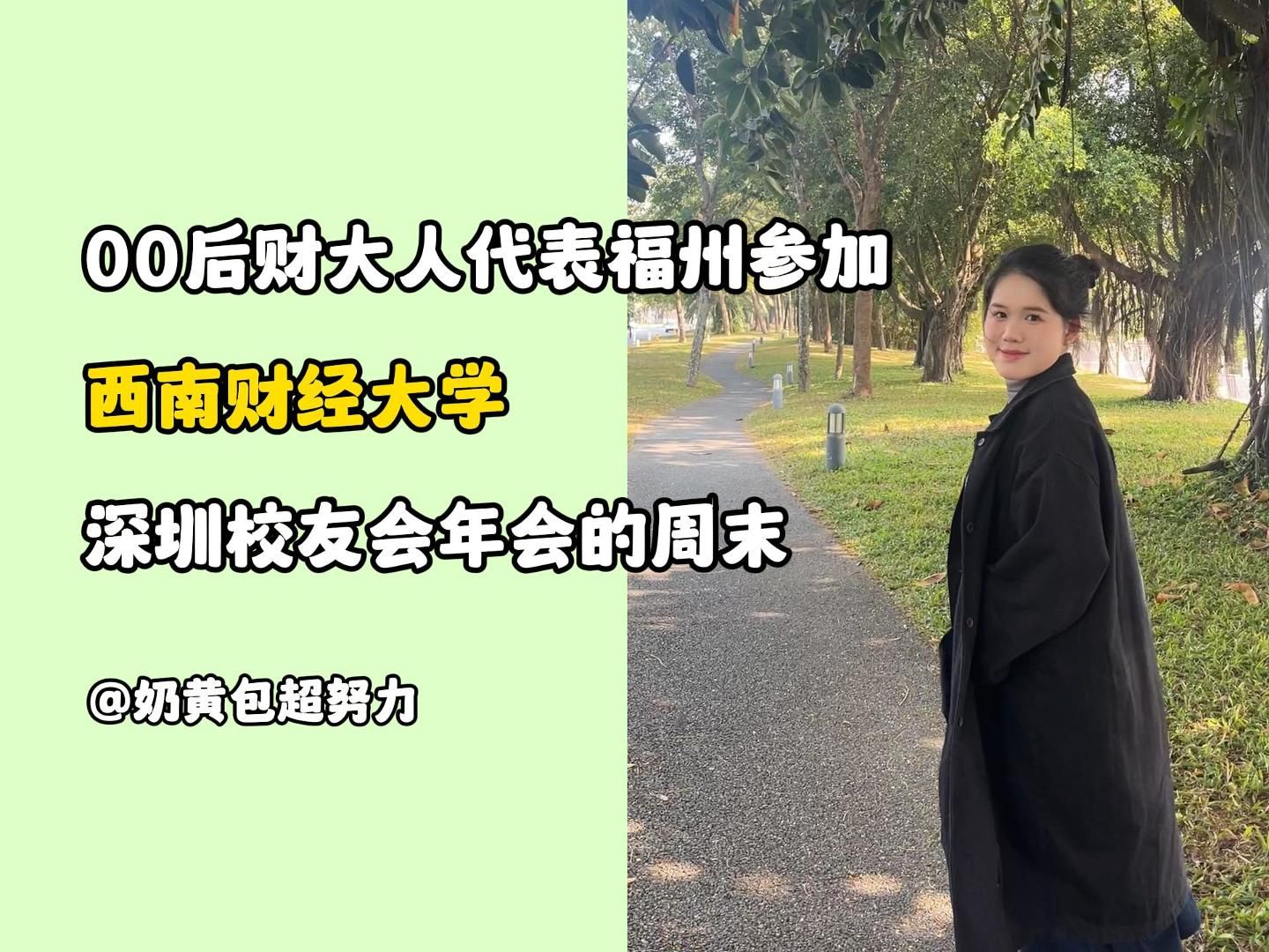 寻找大学暗恋对象 | 西南财经大学深圳校友会年会 | 非常荣幸代表福州参加~哔哩哔哩bilibili