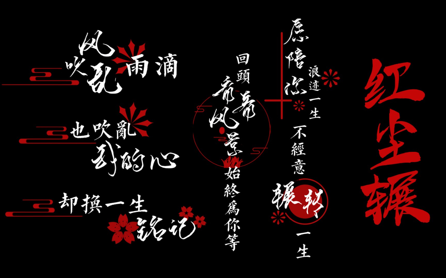 【免费素材分享】《红尘辗》歌词字幕排版图片png格式,简介处自取