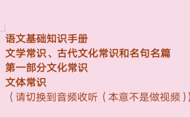 [图]一起读书吧—薛金星《语文基础知识手册》—文学常识、古代文化常识和名句名篇—文化常识—文体常识—请切换到音频收听