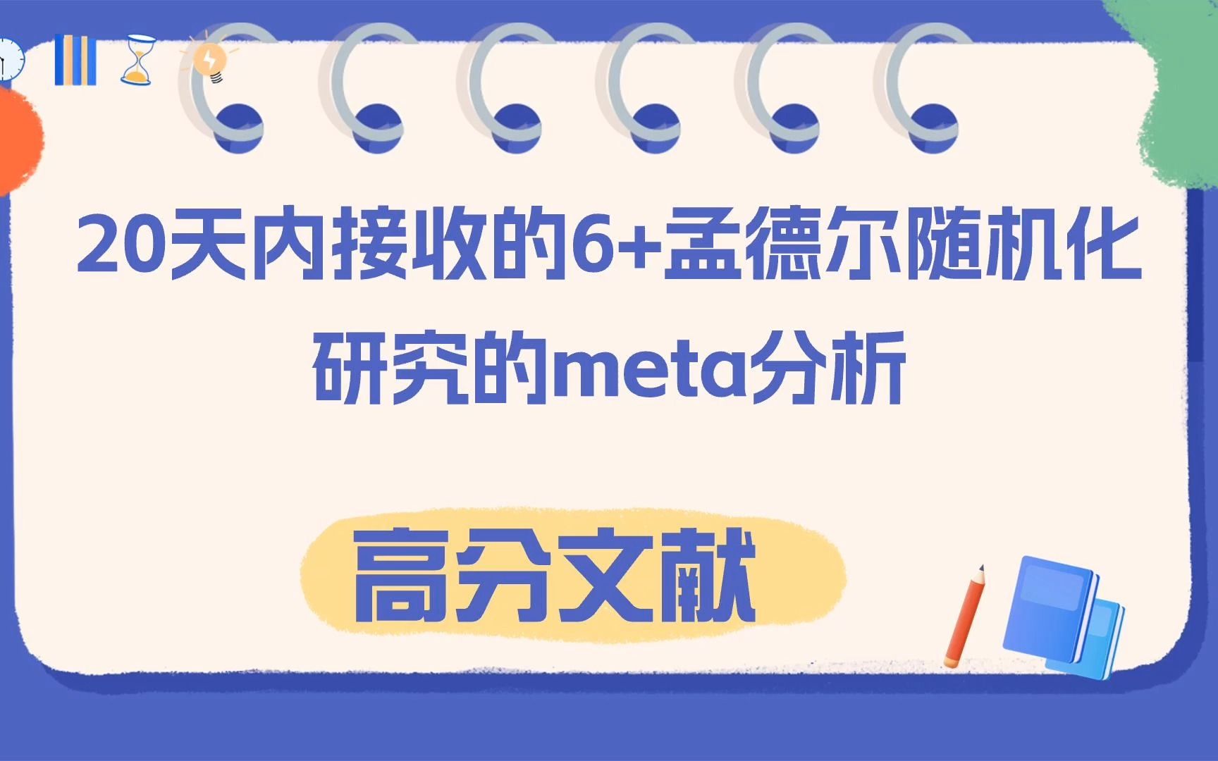 匠心独运!借鉴20天内接收的6+孟德尔随机化研究的meta分析,领略前言和讨论的写作艺术!哔哩哔哩bilibili