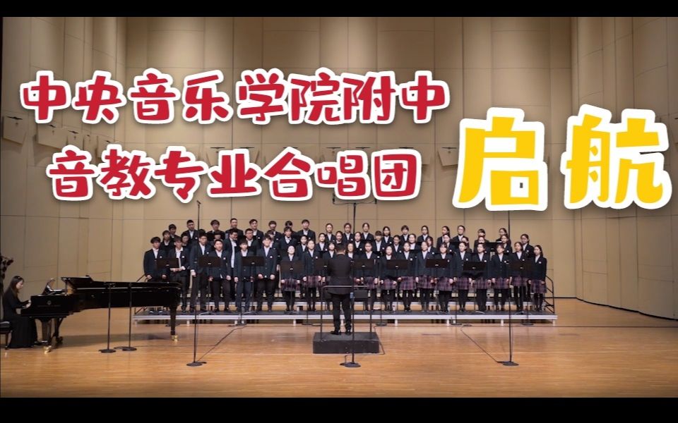 [图]《启航》——中央音乐学院附中音乐教育专业合唱团