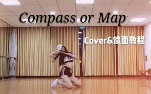 Download Video: 【春几YURA】Compass Or Map - LISA 翻跳 & 镜面教程