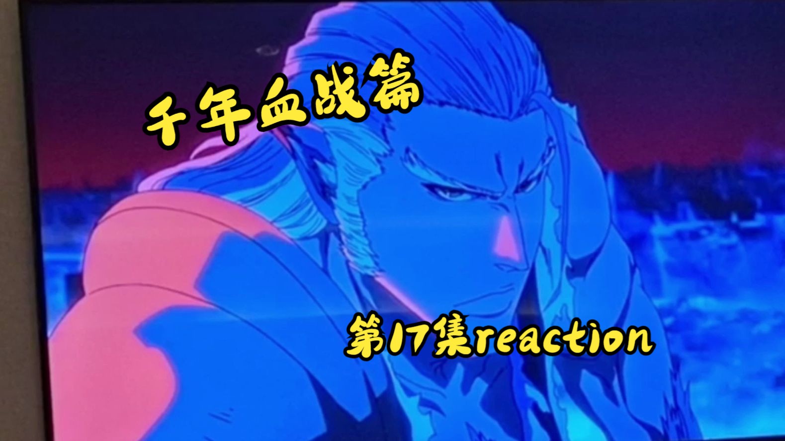 【死神千年血战reaction】瀞灵廷大战(所有缺失的内容都是没录,本来没想录所以录得较随意,请大家谅解)哔哩哔哩bilibili