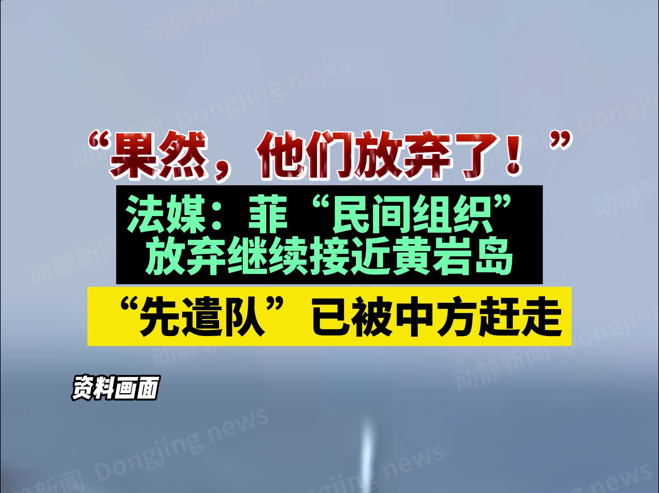 “果然,他们放弃了!”法媒:菲“民间组织”放弃继续接近黄岩岛,“先遣队”已被中方赶走哔哩哔哩bilibili