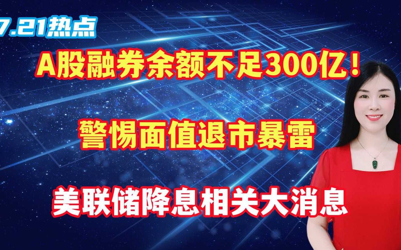 A股融券余额不足300亿!警惕面值退市暴雷,美联储降息相关大消息哔哩哔哩bilibili