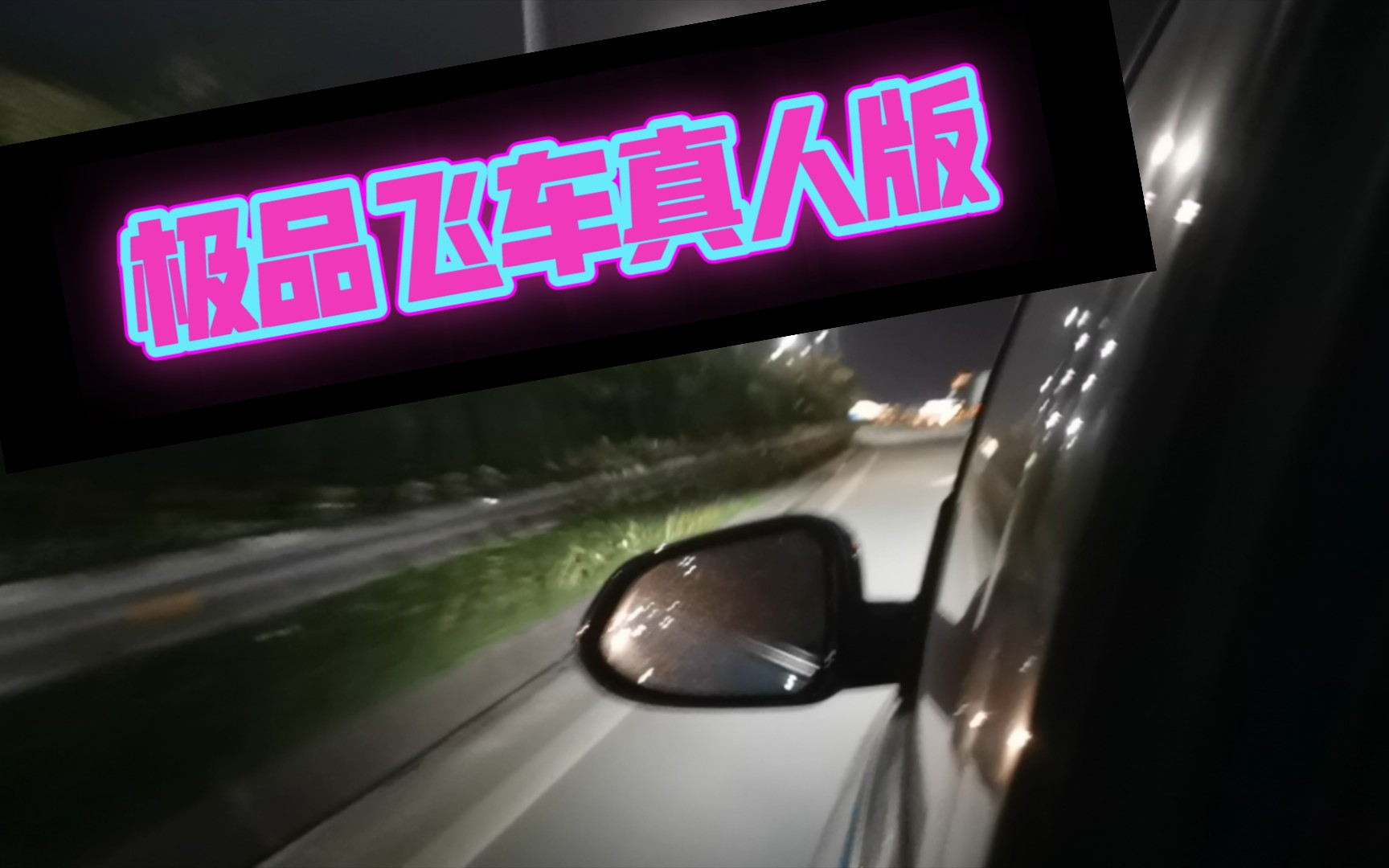 [图]《极 品 飞 车 之 九 江 大 桥》