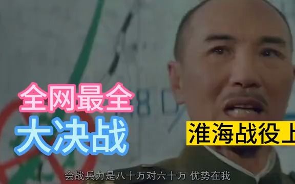 大决战(淮海战役)上哔哩哔哩bilibili