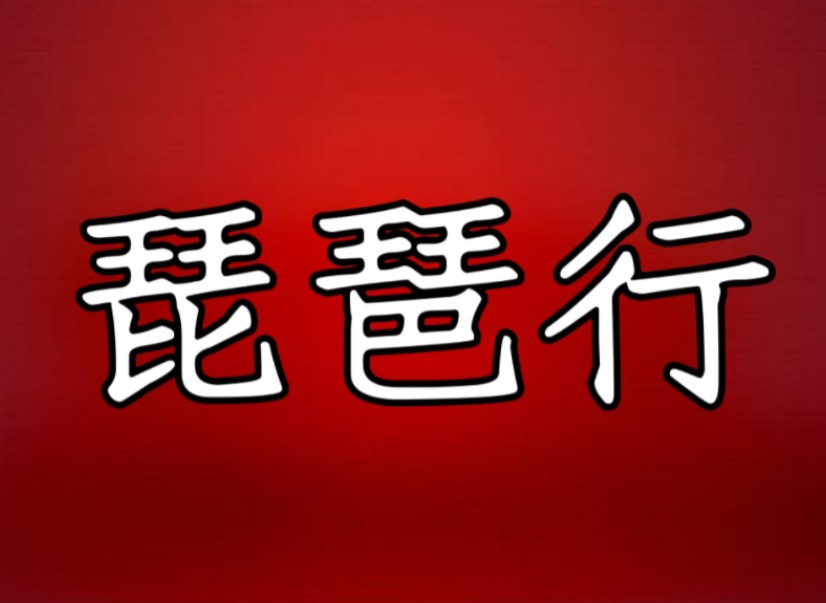 浔阳江头夜送客,枫叶荻花秋瑟瑟.主人下马客在船,举酒欲饮无管弦.醉不成欢惨将别,别时茫茫江浸月.《琵琶行》上篇朗读哔哩哔哩bilibili