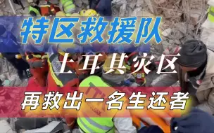 Download Video: 特区救援队土耳其灾区再救出一名生还者！