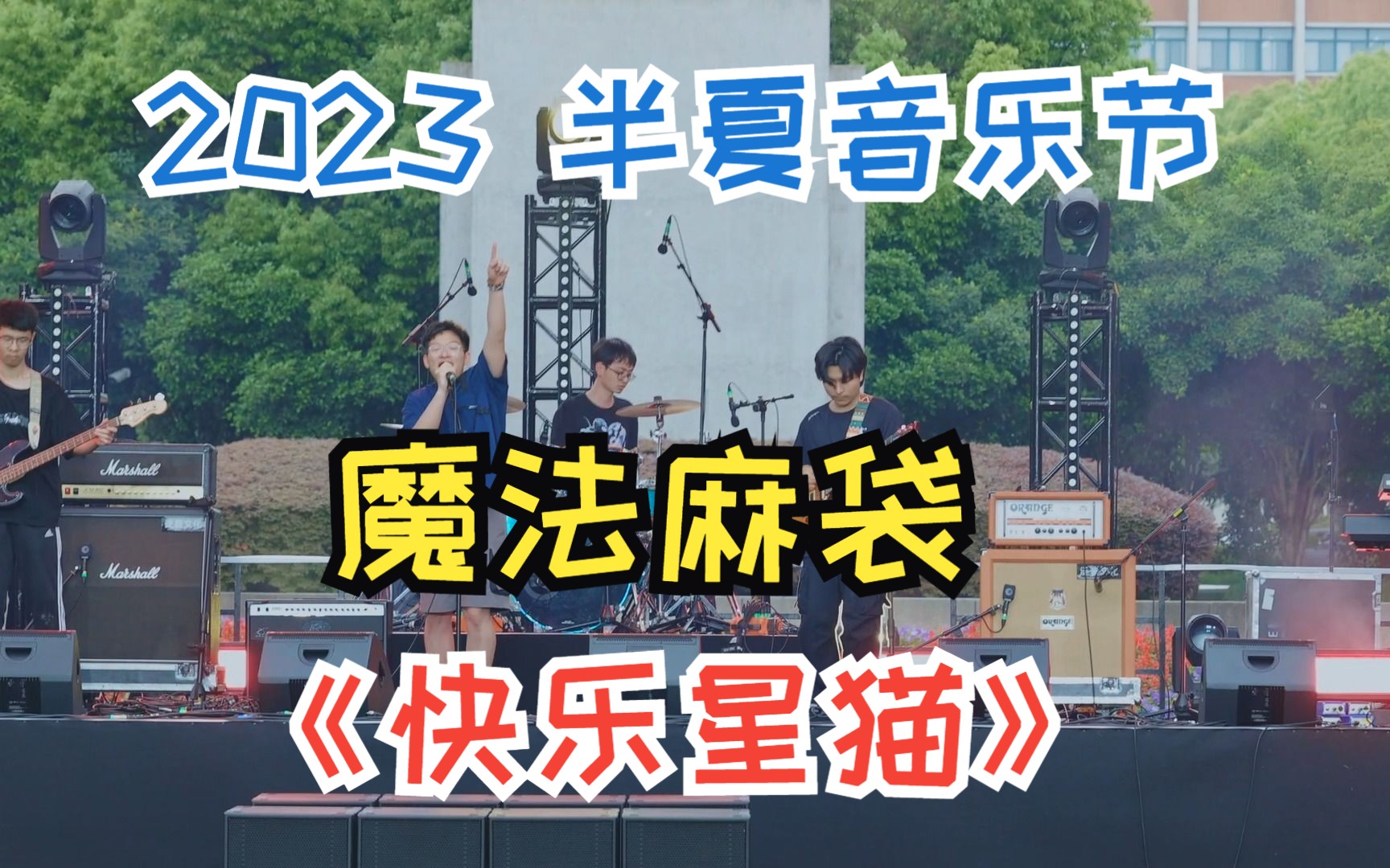 《快乐星猫》魔法麻袋 2023浙江大学CC98论坛半夏音乐节哔哩哔哩bilibili