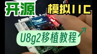 Télécharger la video: 【开源】U8g2移植STM32保姆级讲解，保证能听得懂，模拟IIC ssd1306