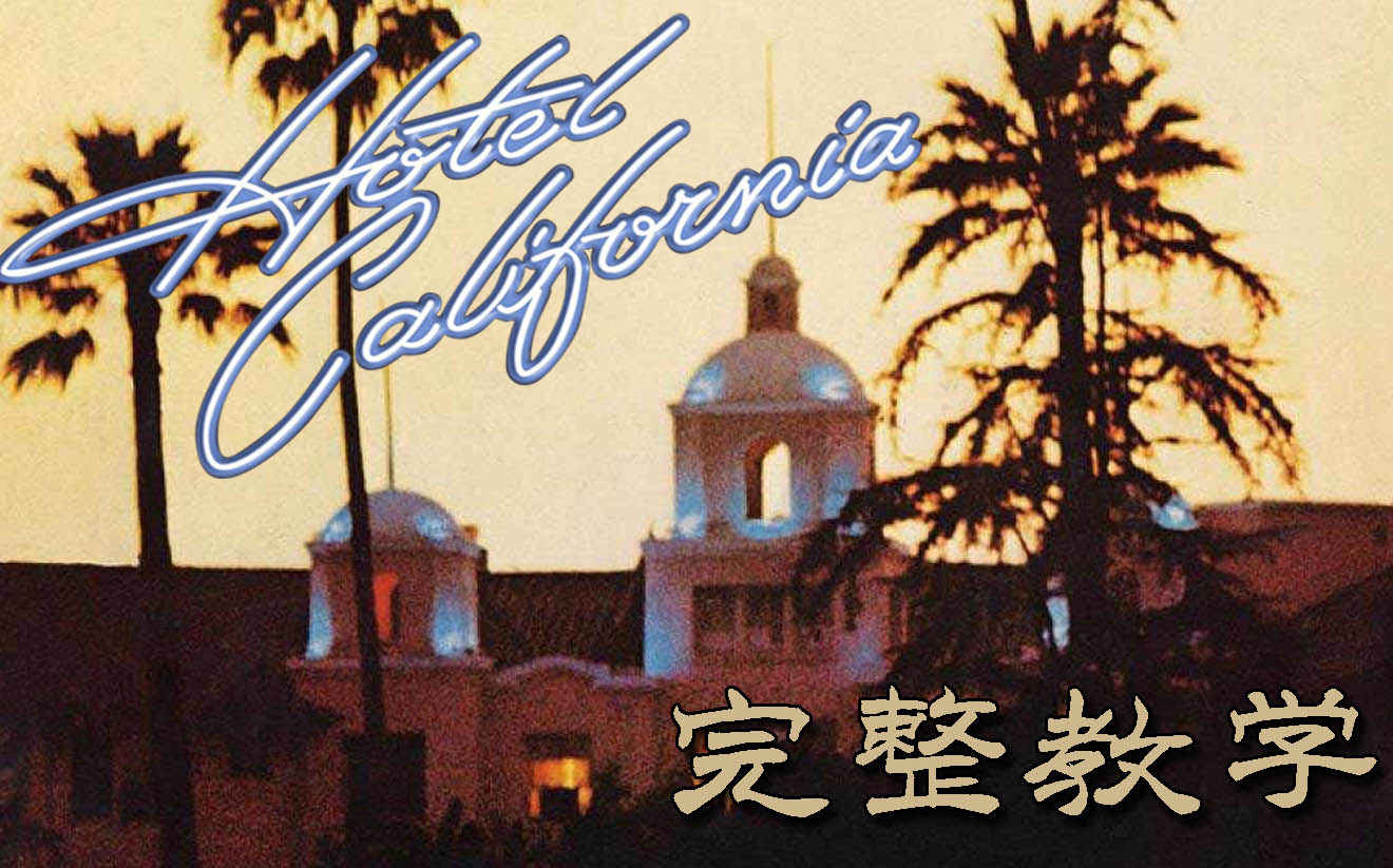 [图]教学&乐谱 《Hotel California》