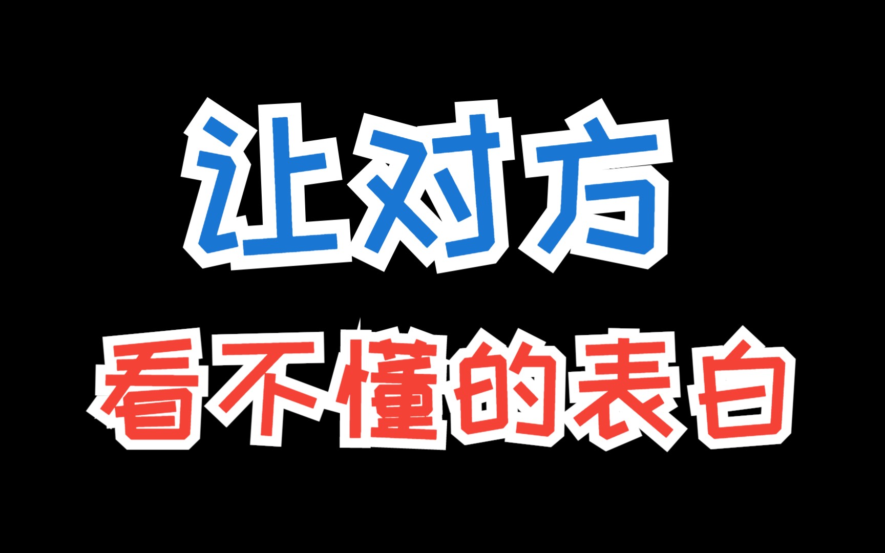 第一次相亲聊什么?超走心表白文案,助你轻松脱单哔哩哔哩bilibili