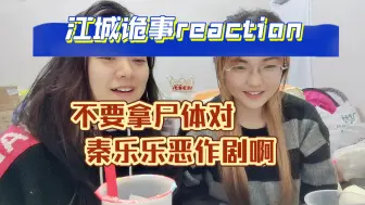 Download Video: 【江城诡事reaction33】老师你知道的，我们家乐乐从小胆子就小