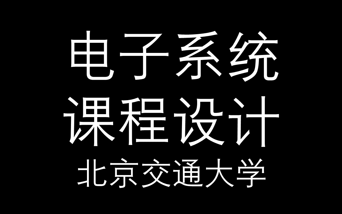 【电子系统课程设计】北京交通大学哔哩哔哩bilibili