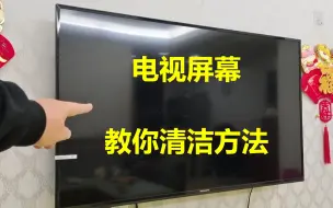 Download Video: 电视屏幕脏了别乱擦，教你清洁方法，擦完干净还不易落灰，真厉害