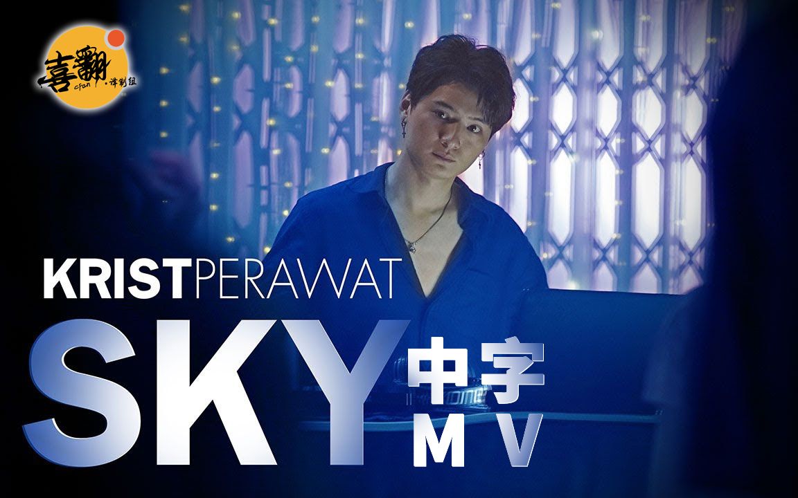 【泰语中字】Krist Perawat  《SKY》@喜翻译制组哔哩哔哩bilibili