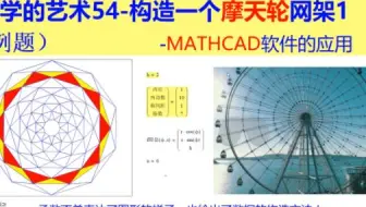 数学的艺术54-构造一个摩天轮网架1