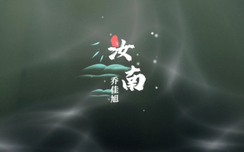 动态歌词排版《汝南》原唱—乔佳旭,古风歌曲"你为我煮清酒,烛花