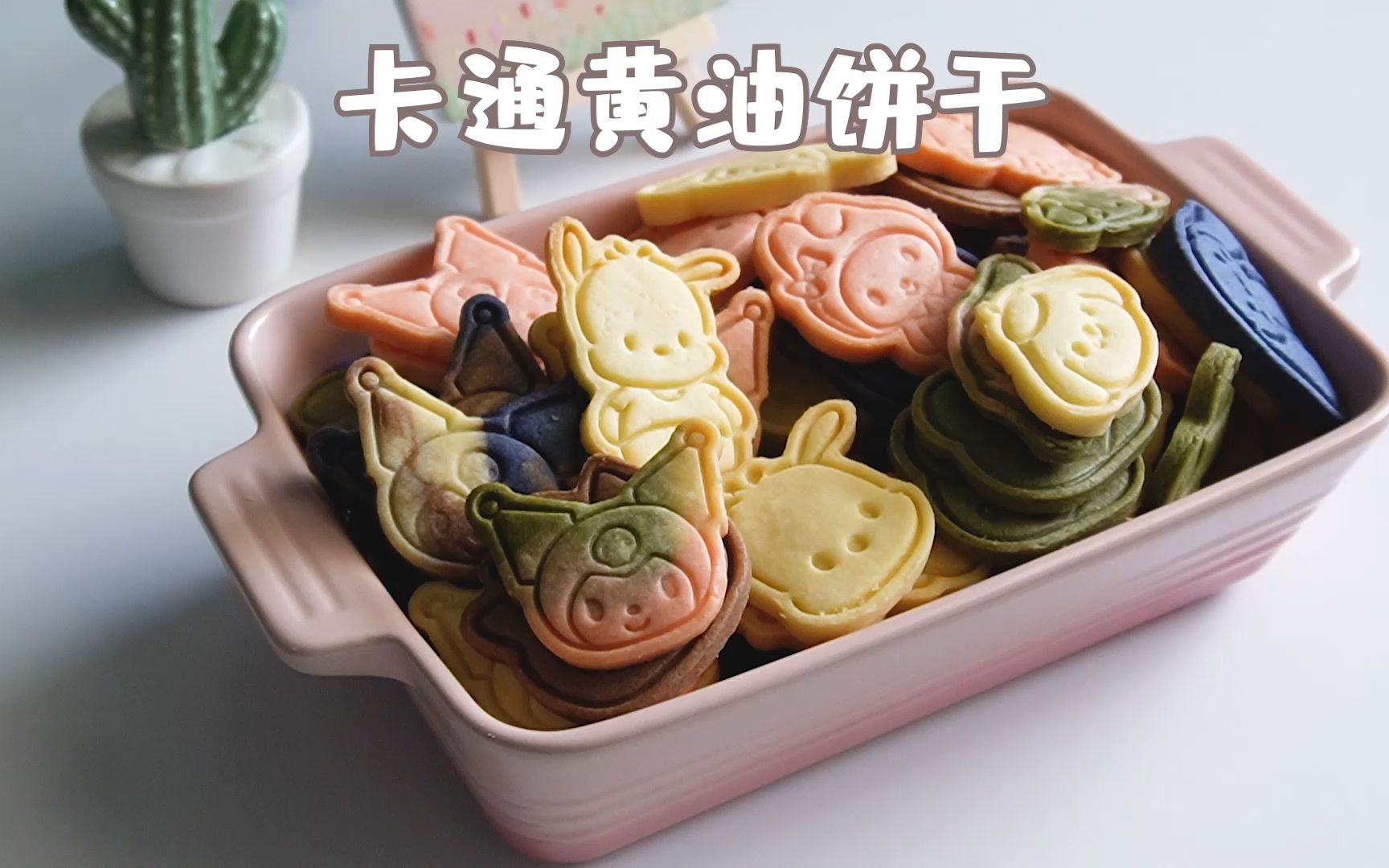 让人爱不释口超萌黄油卡通饼干94