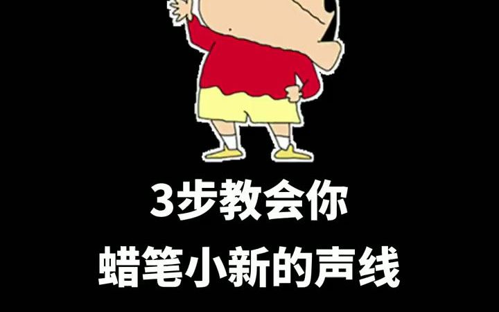 【配音挑战】3步教你蜡笔小新的声音哔哩哔哩bilibili