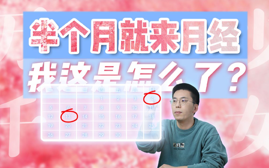 【排卵期出血】半个月就来月经,我这是怎么了?哔哩哔哩bilibili