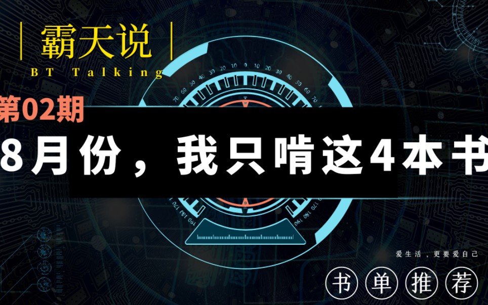 [图]【霸天说｜02期】好书推荐：8月份，我只啃这4本书，让格局和心智，通通打开！