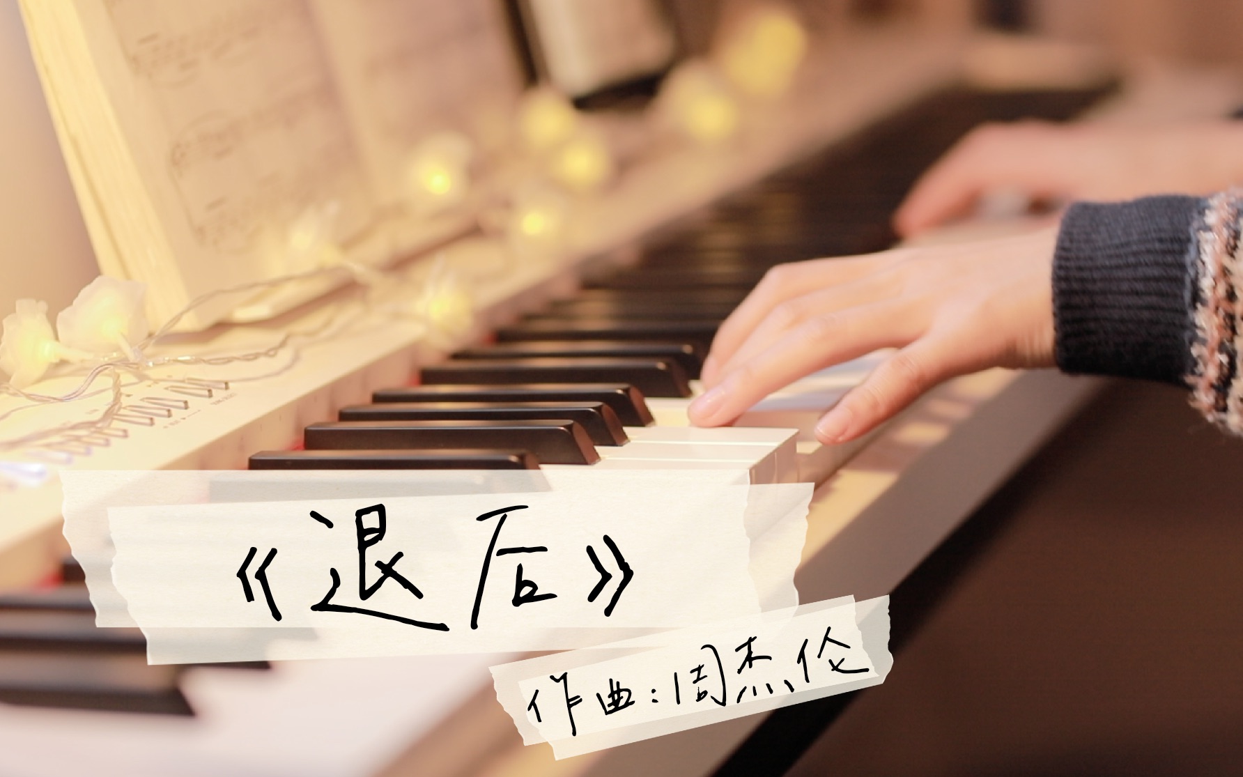 lyrapiano|《退后》|周杰伦|how are you,今天的你?