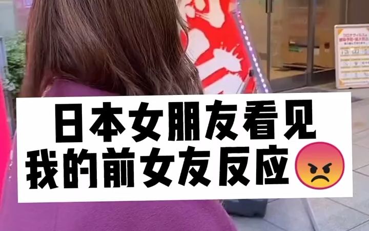 [图]日本女朋友看见我的前女友反应。#再见2021