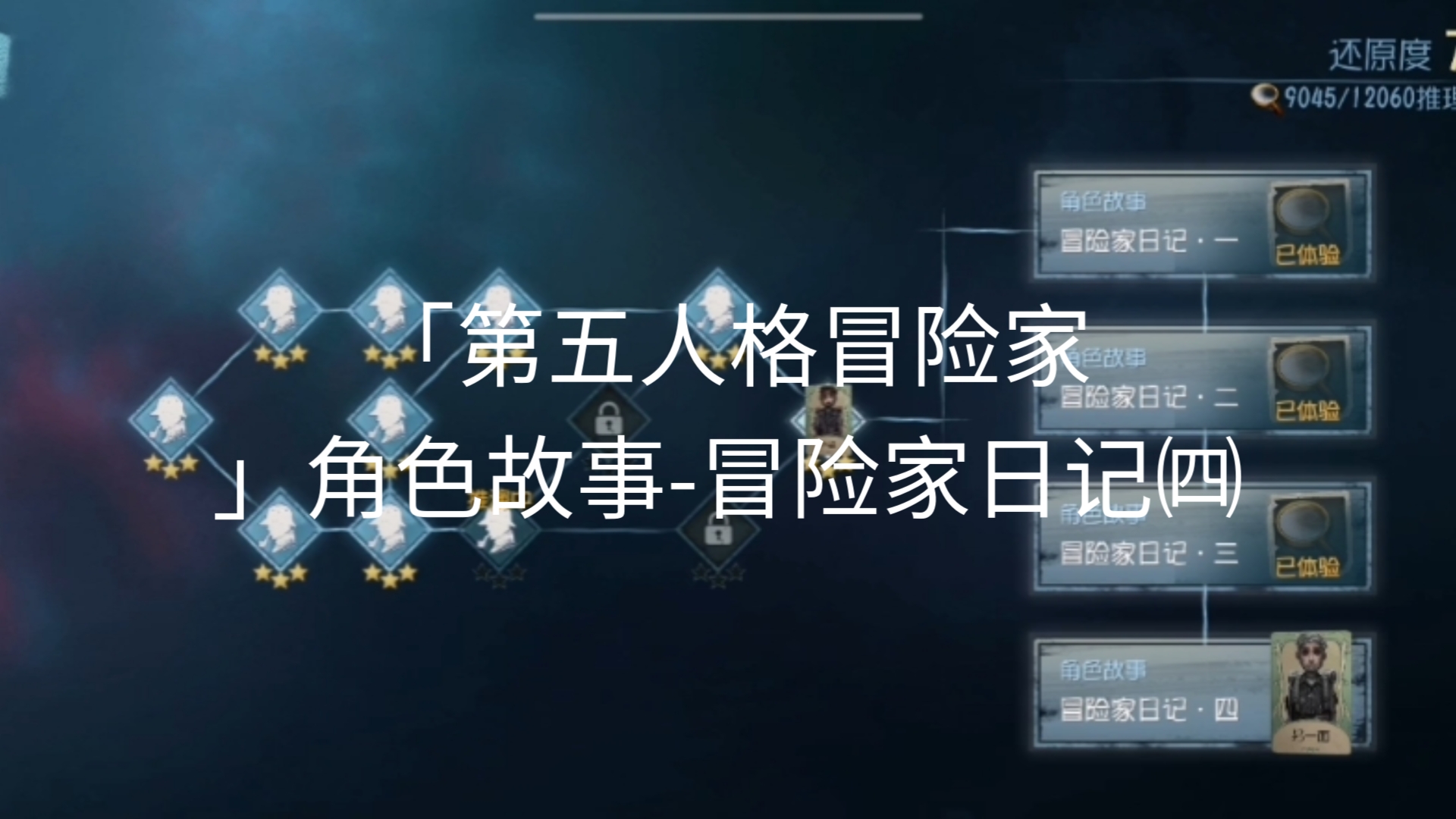 「第五人格冒险家」角色故事冒险家日记㈣第五人格剧情