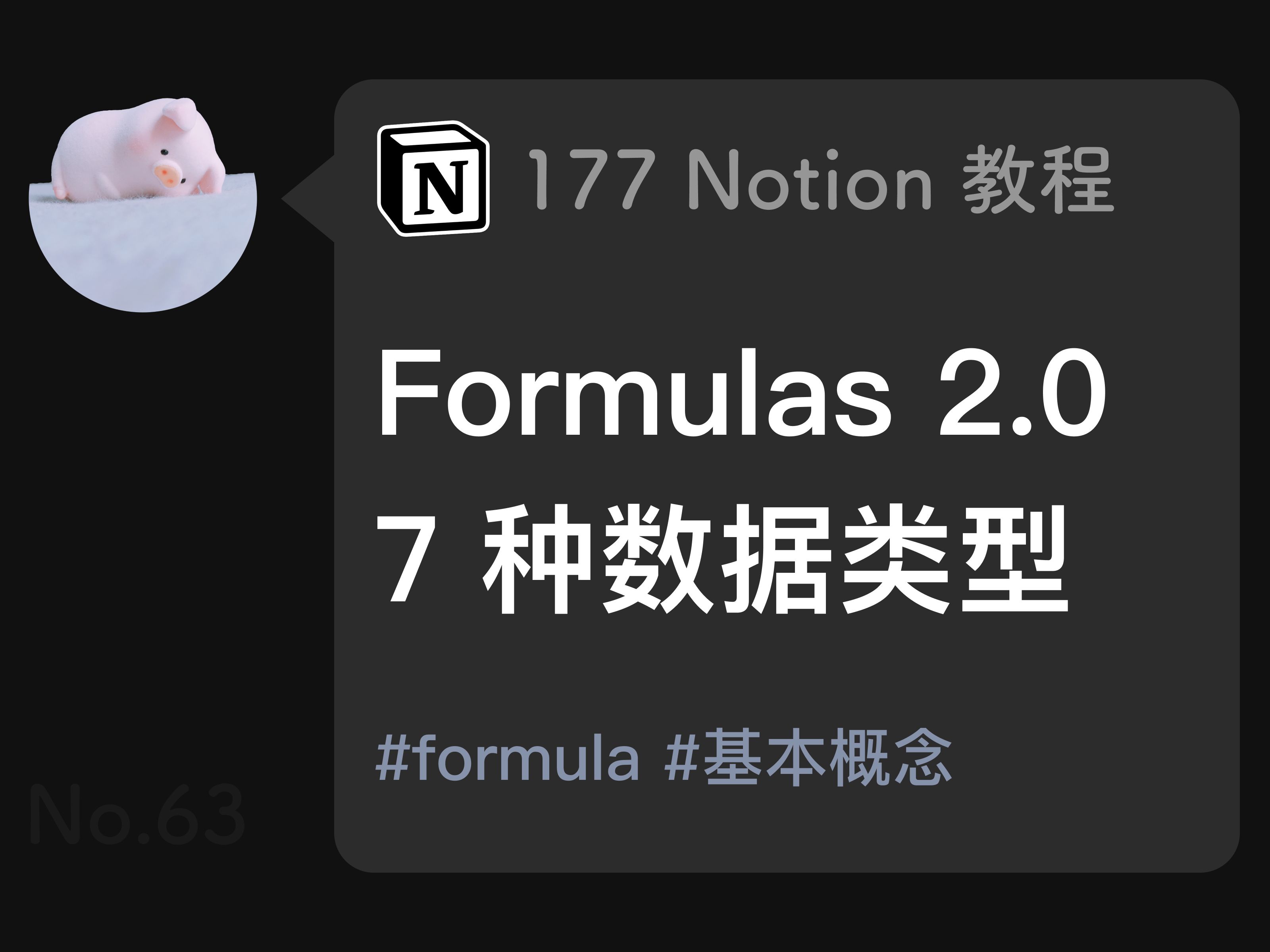 177 Notion 教程:Formulas 2.0 7 种数据类型哔哩哔哩bilibili