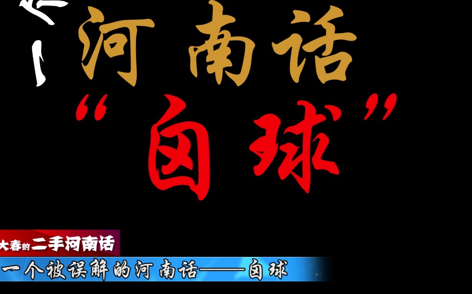 来说说一个被误解的河南话——“囟球”.哔哩哔哩bilibili