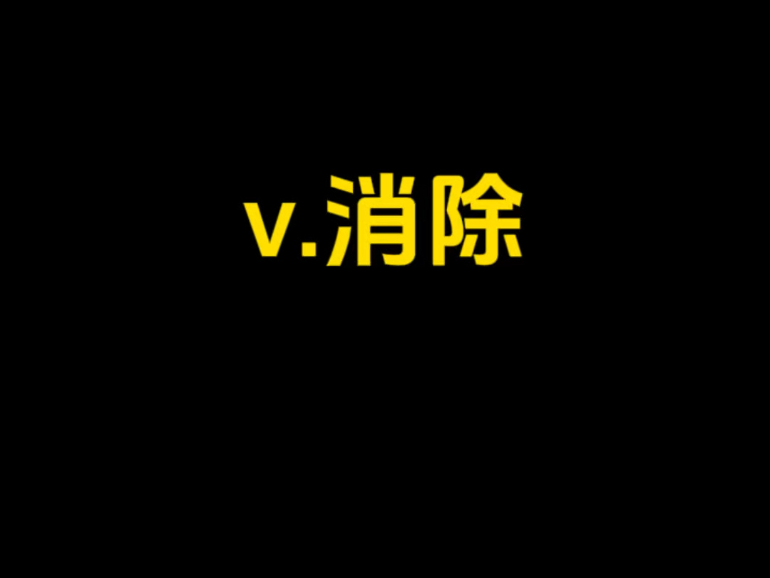 【无痛背单词】“v.消除,你想到了哪些词?”哔哩哔哩bilibili