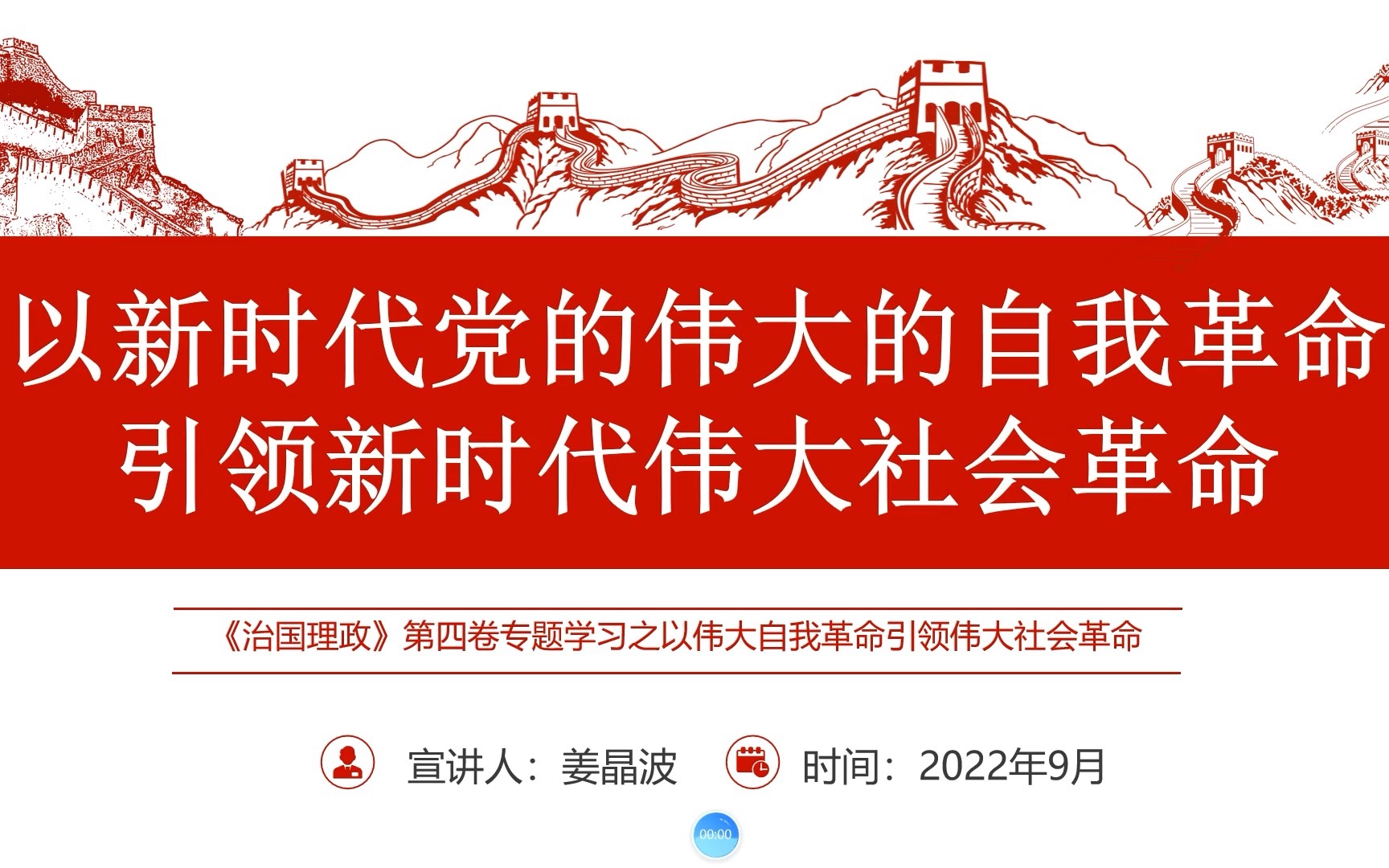 学习《习近平谈治国理政》第四卷——以新时代党的伟大的自我革命引领新时代伟大社会革命哔哩哔哩bilibili