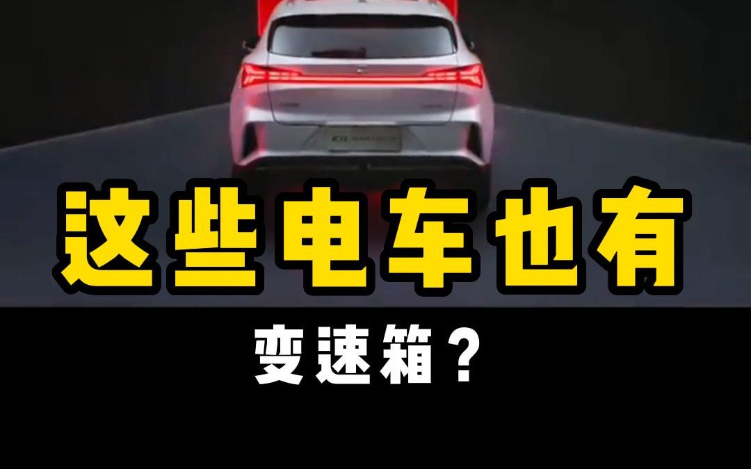 谁说电车没有变速箱的?这几款搭载的都是2AT!哔哩哔哩bilibili