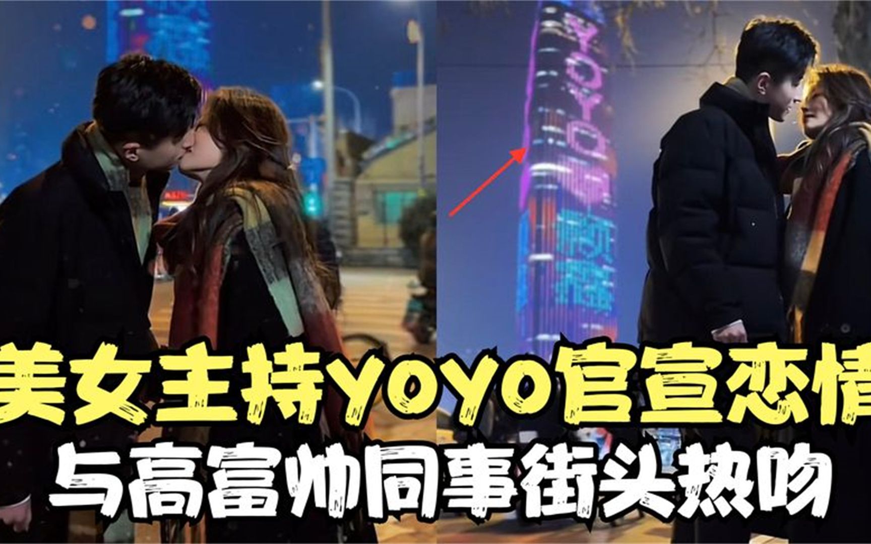 [图]趵突泉夫妇是真的！美女主持yoyo官宣恋情，与同事徐颢鑫街头热吻