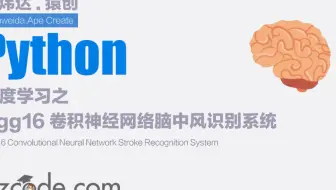 深度学习之基于Vgg16卷积神经网络脑中风识别系统(PyQt5界面+数据集+训练代码)
