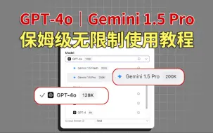 下载视频: GPT-4o｜Gemini 1.5 Pro：免费无限制使用教程