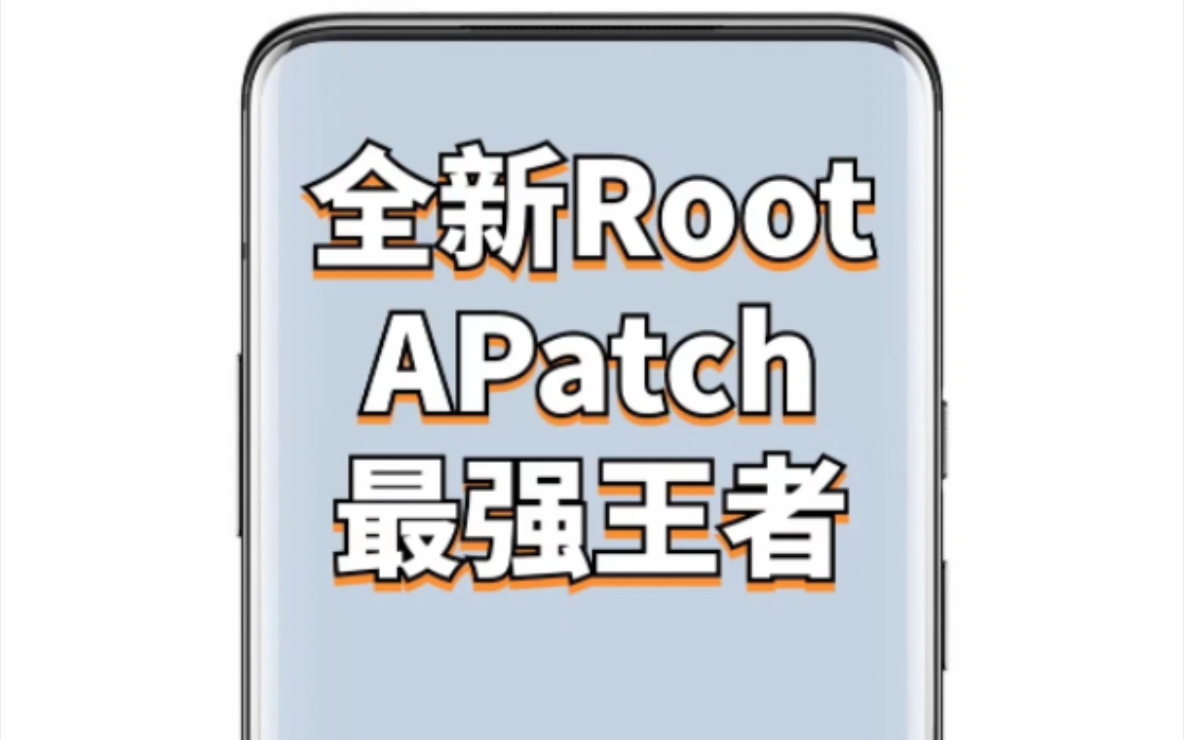 ROOT:2024年全新的Root方案APatch哔哩哔哩bilibili