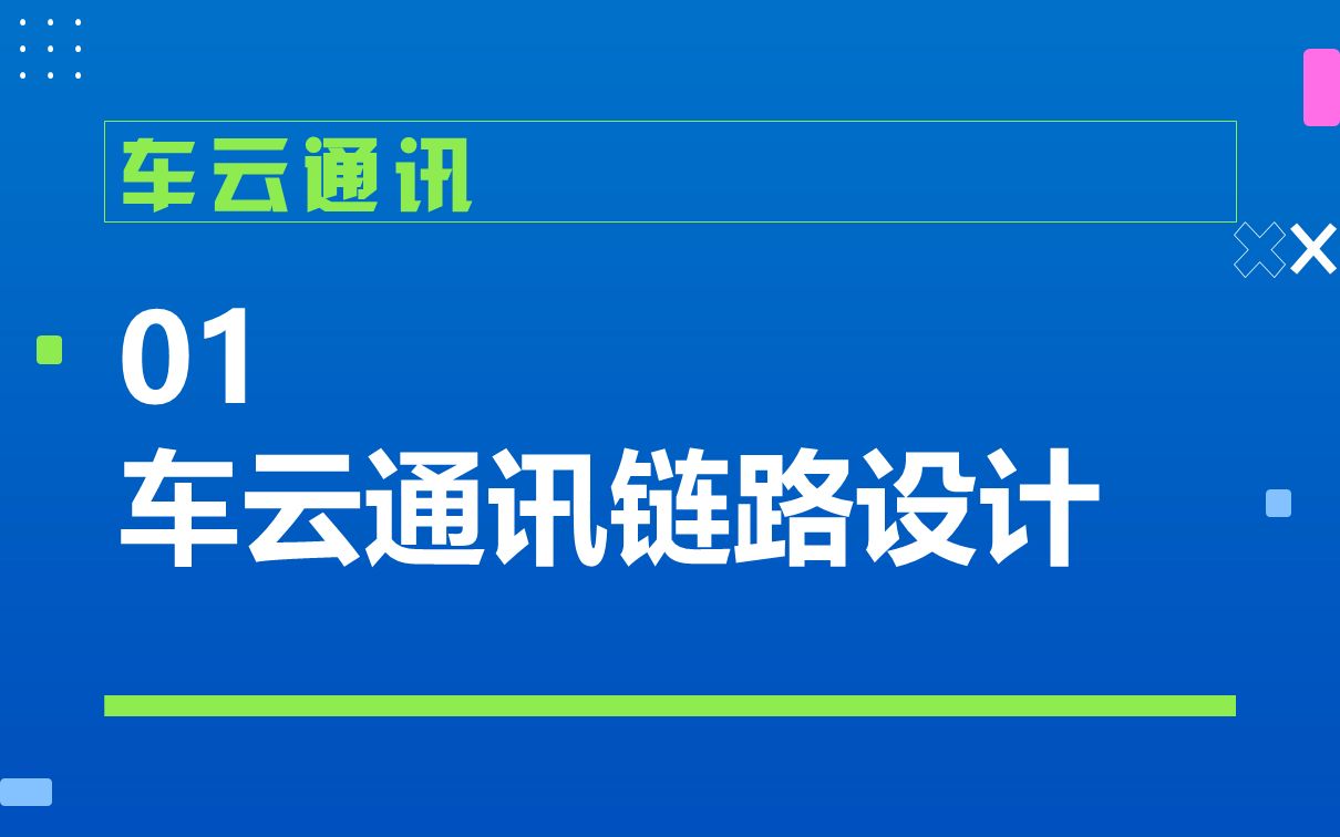 01 车云通讯链路设计哔哩哔哩bilibili