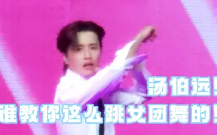 Download Video: 汤伯远，谁教你这么跳女团舞的！（INTO1演唱会创造营主题曲串烧）